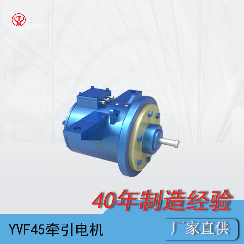 YQ-45BP工礦電機車變頻牽引電動機