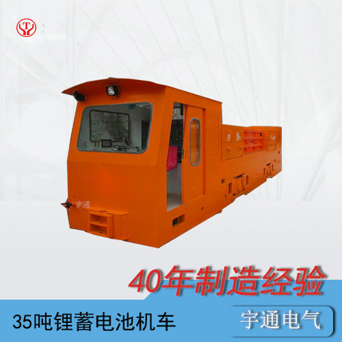CTY35t工礦蓄電池電機(jī)車(chē)