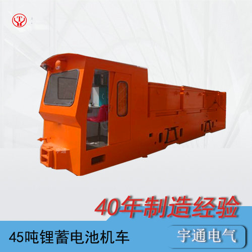 CTY45t噸工礦蓄電池電機(jī)車(chē)