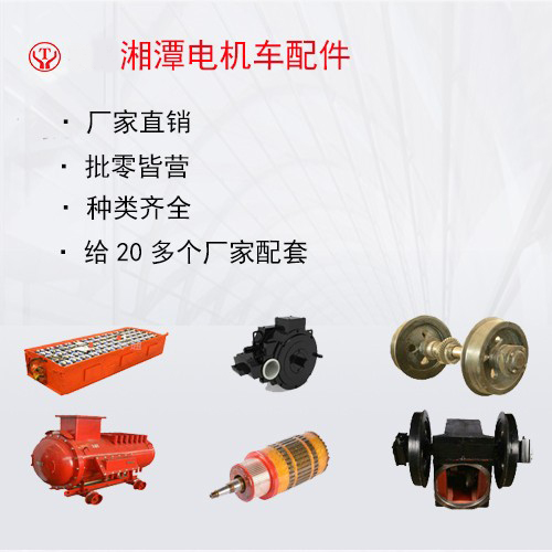 工礦電機車配件一覽表