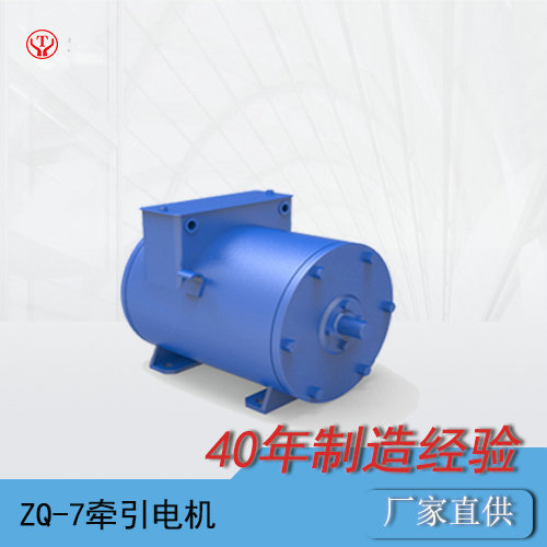 ZQ-7工礦電機(jī)車(chē)用直流牽引電機(jī)