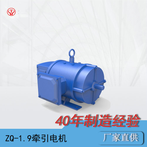ZQ-1.9工礦電機(jī)車(chē)用直流牽引電機(jī)