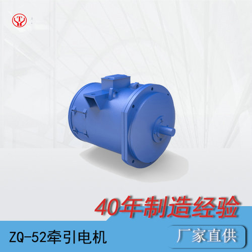 工礦電機車ZQ-52-1礦用直流牽引電機