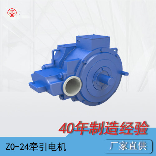 ZQ-24工礦電機車用直流牽引電機