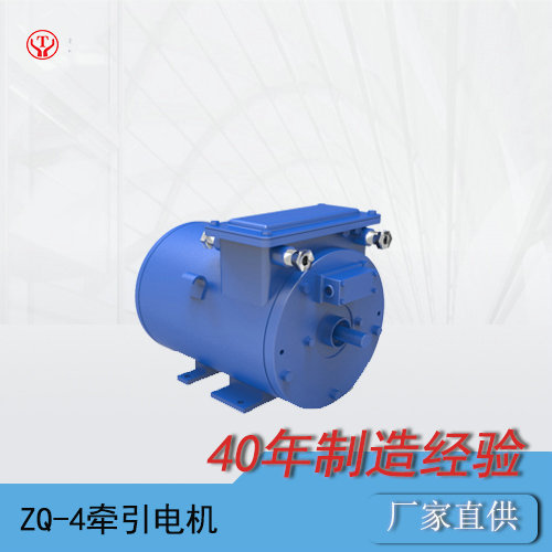 ZQ-4-2工礦電機(jī)車(chē)用直流牽引電機(jī)