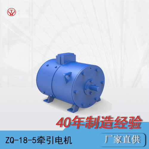 ZQ-18-5工礦電機車用直流牽引電機