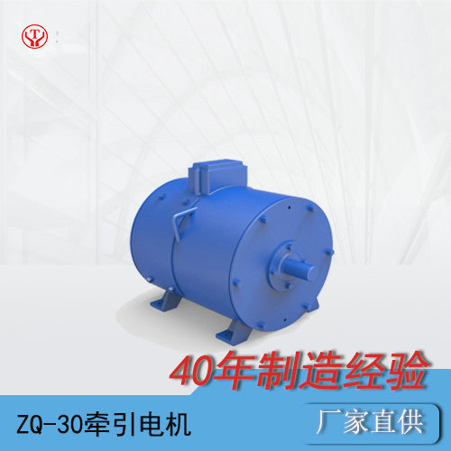 ZQ-30-2工礦電機車用直流牽引電機