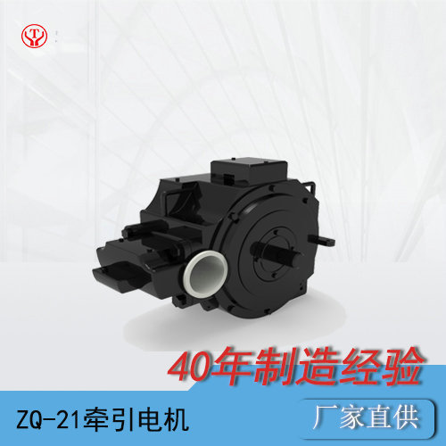 ZQ-21工礦電機車用直流牽引電機