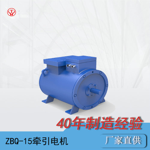 ZBQ-15工礦電機(jī)車用直流牽引電機(jī)