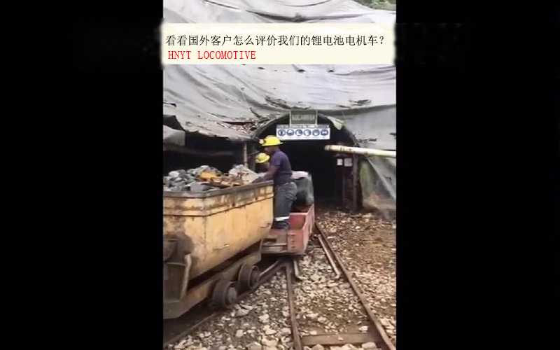 國(guó)外客戶(hù)如何評(píng)價(jià)湘潭工礦鋰電池電機(jī)車(chē)？